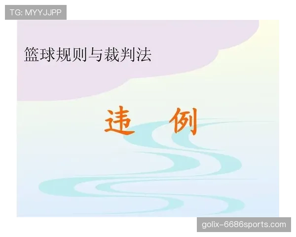 装备规则：裁判判定与处理违例标准