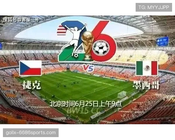 2026世界杯A组头名之争：墨西哥3-0击败捷克