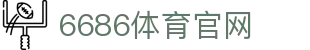 6686体育官网 | 中国站点直达